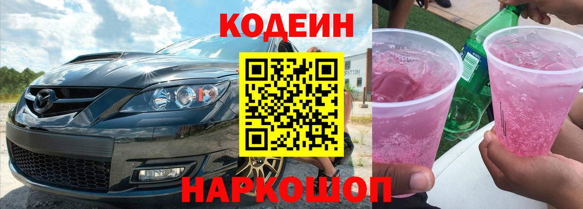 Кодеин Purple Drank  Вход с VPN  Белгород  Кодеиновый сироп Lean напиток Lean (лин) 